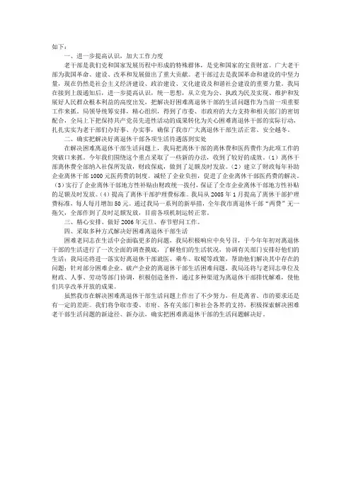 关于解决困难离退休干部生活问题的情况汇报