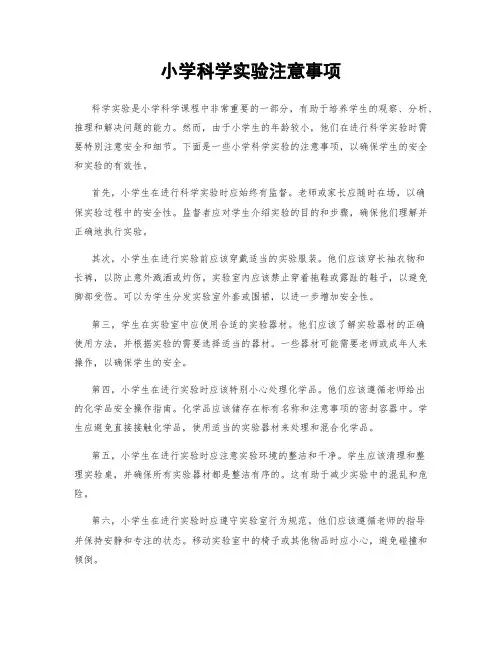 小学科学实验注意事项