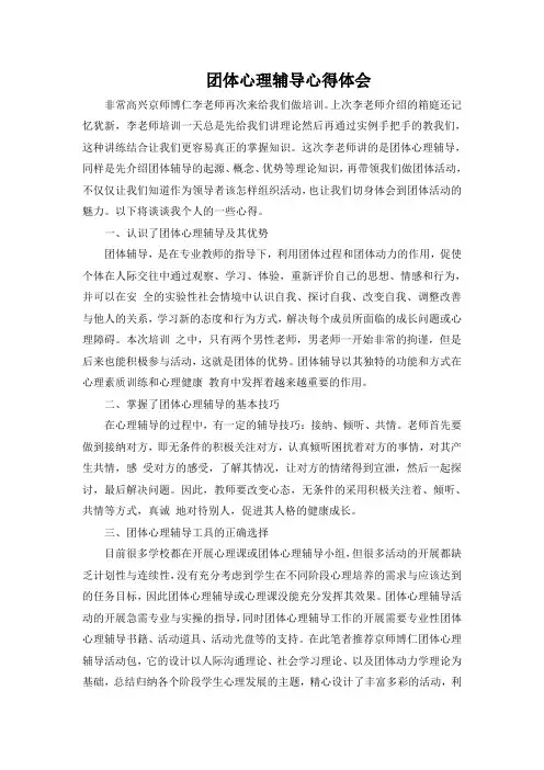 团体心理辅导心得体会