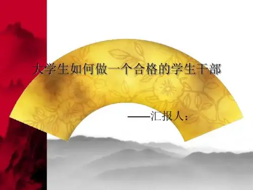 如何做一个合格的学生干部