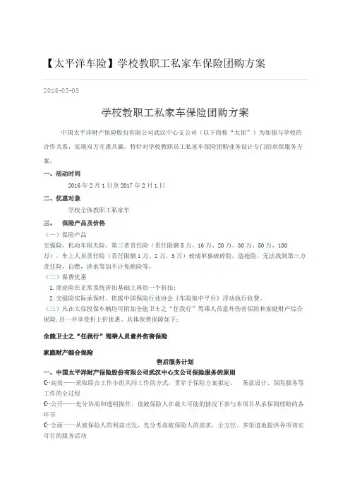 太平洋车险 学校教职工私家车保险团购方案