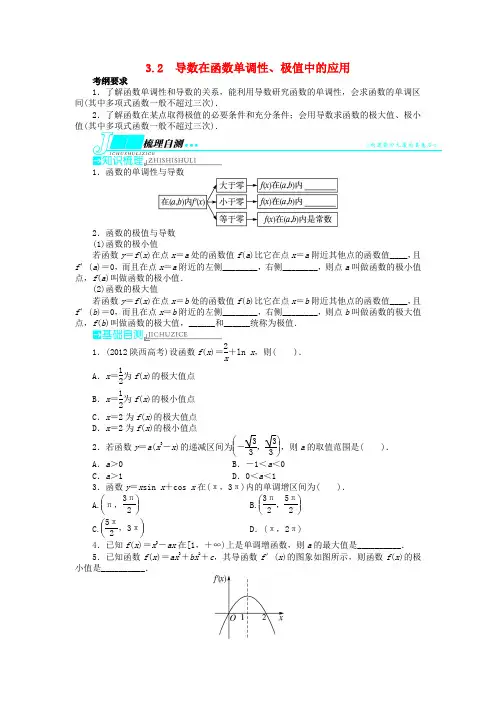 高考数学一轮复习 第三章 导数及其应用3.2导数在函数单调性、极值中的应用教学案 理 新人教A版