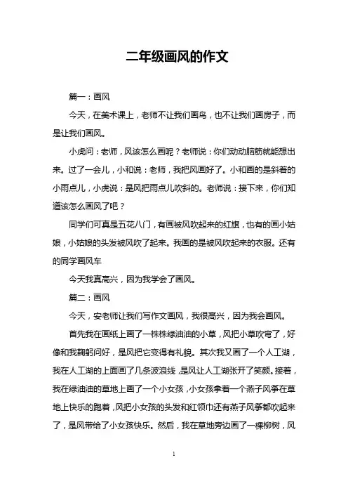 二年级画风的作文