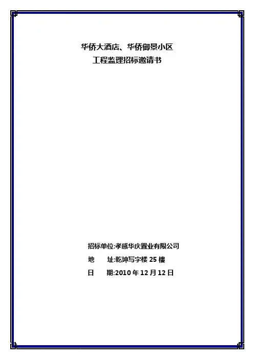 工程监理招标邀请书
