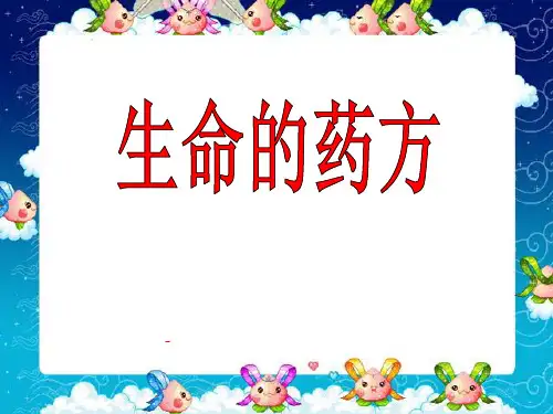生命的药方-PPT课件 