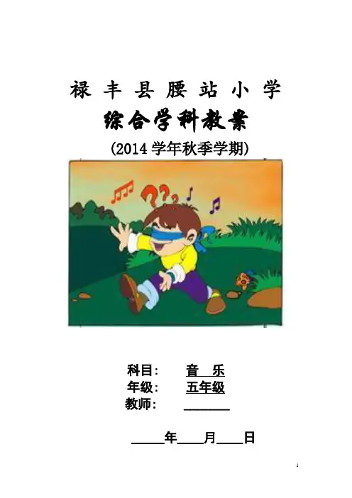 五年级音乐上册教案