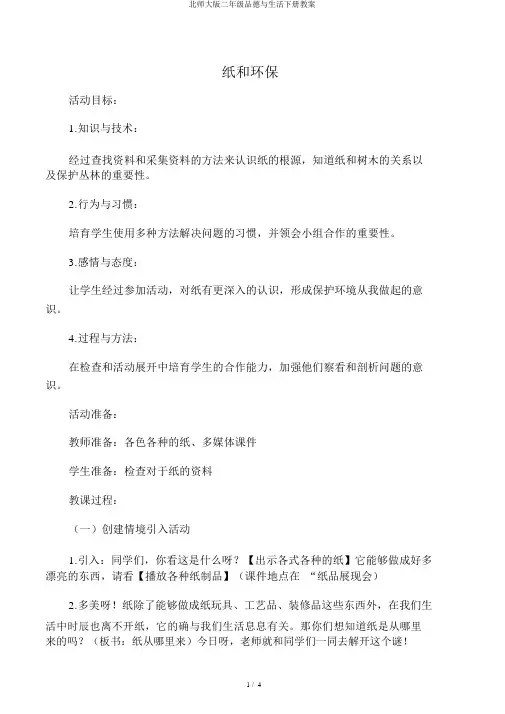 北师大版二年级品德与生活下册教案