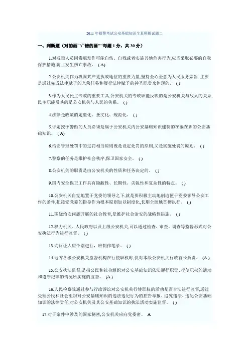 2011年招警考试公安基础知识全真模拟试题一