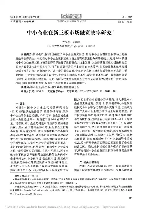 中小企业在新三板市场融资效率研究