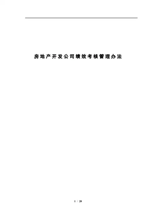 房地产开发公司绩效考核管理办法.doc