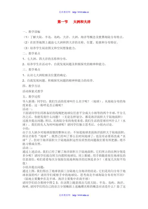 七年级地理第二章第一节 大洲和大洋 教案3人教版
