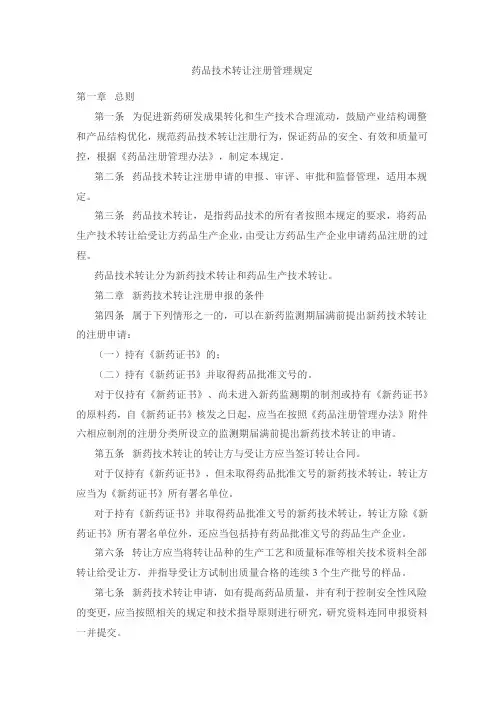 药品技术转让注册管理规定