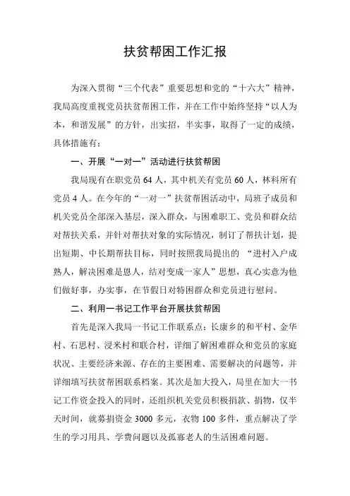 扶贫帮困工作汇报