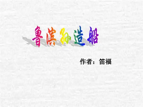 30.鲁滨孙造船语文课件