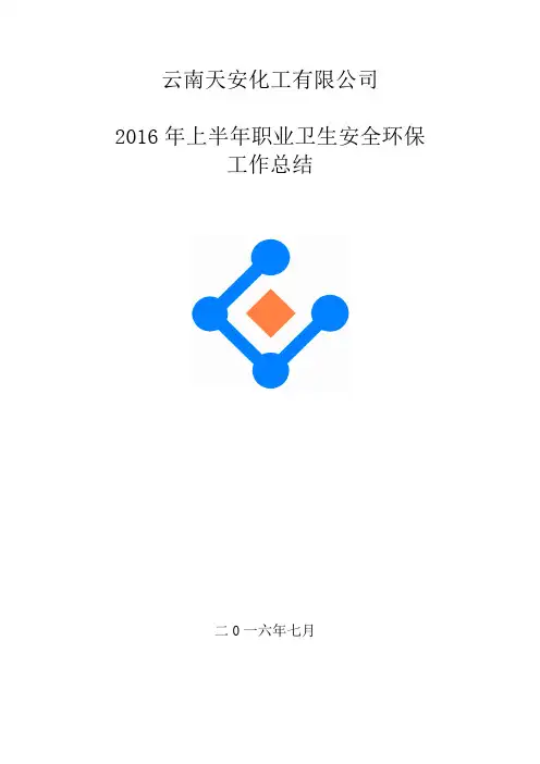 2016年上半年职业健康安全环保工作总结