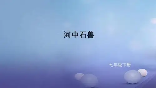 七年级语文下册第六单元24河中石兽课件新人教版