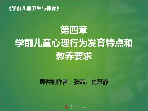 4 第四章课件 学前儿童心理行为发育特点和教养要求
