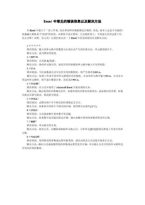 Excel中常见的错误信息以及解决方法