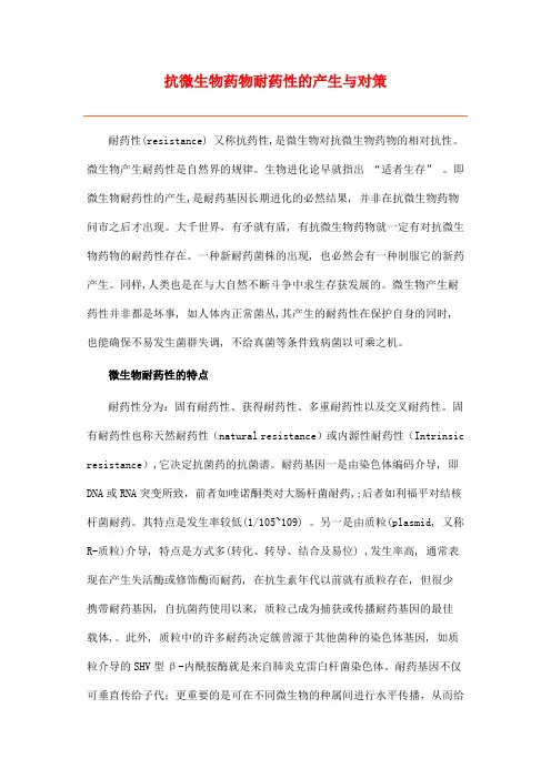 抗微生物药物耐药性的产生与对策