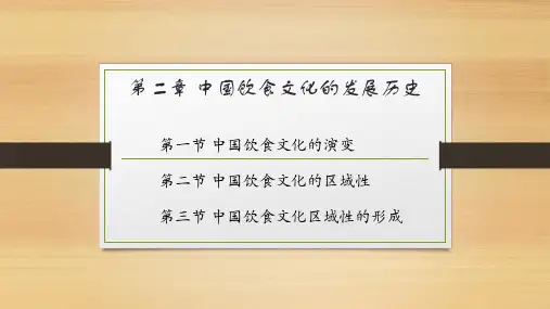 中国饮食文化的发展历史