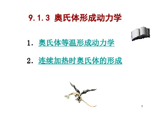 9.1.3 奥氏体的形成动力学