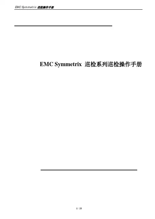 EMC_Symmetrix_巡检操作手册