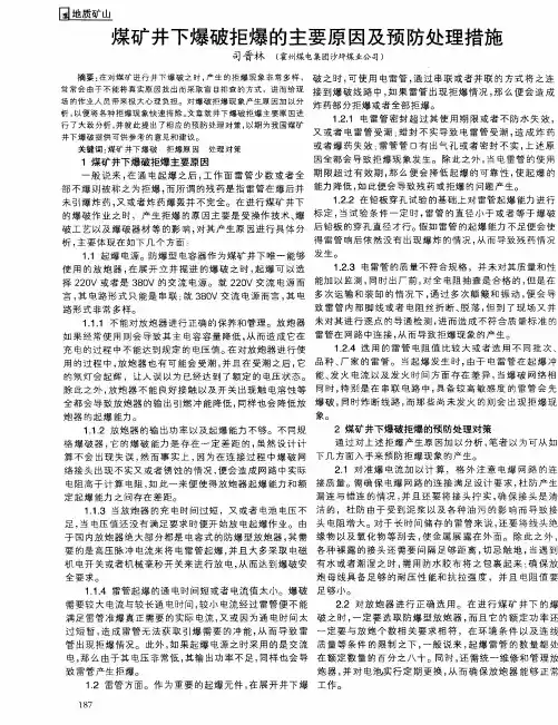 煤矿井下爆破拒爆的主要原因及预防处理措施