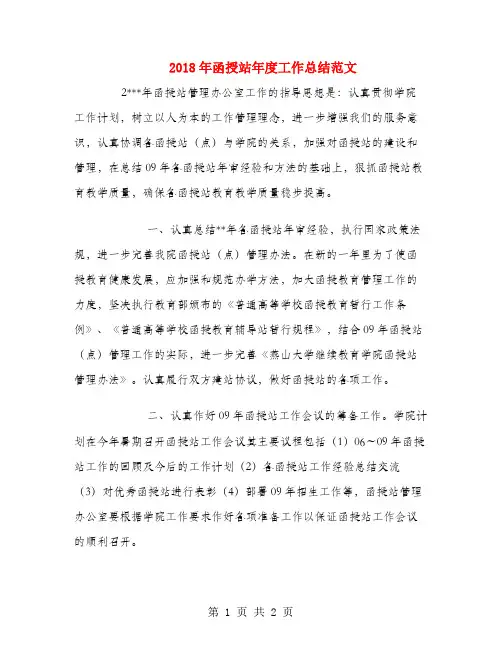 2018年函授站年度工作总结范文
