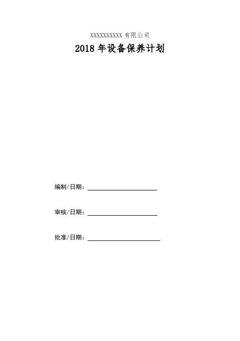 设备年度保养计划 2