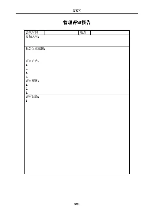ISO27001管理评审报告