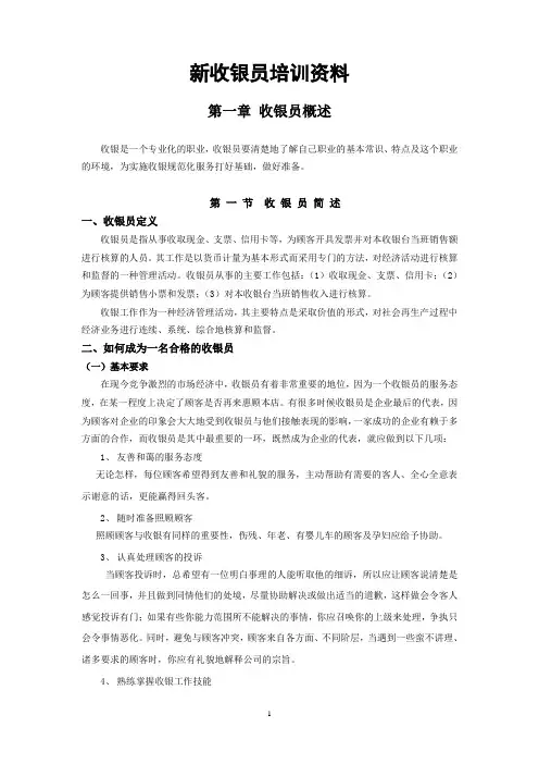 新收银员培训资料[1]