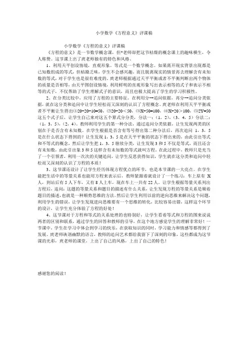 小学数学《方程意义》评课稿