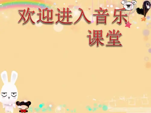 初中音乐  星星索  (3)pptppt课件