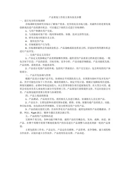 产品策划工作的主要内容及步骤