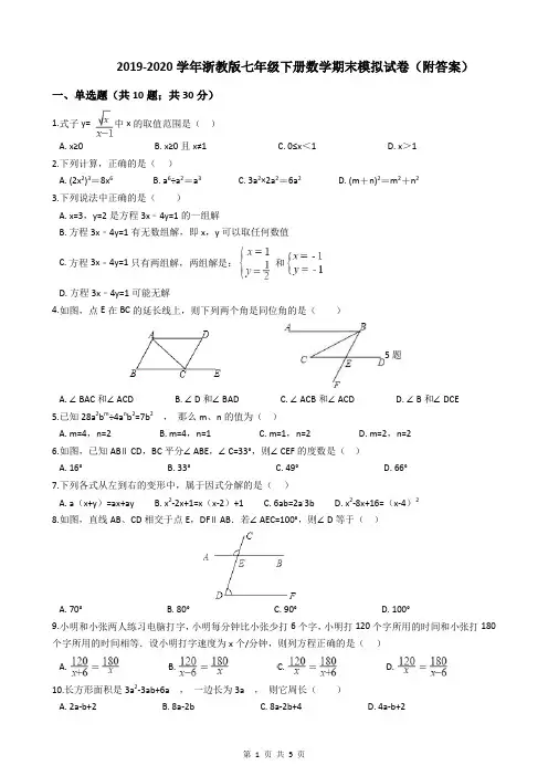 2019-2020学年浙教版七年级下册数学期末模拟试卷(附答案)