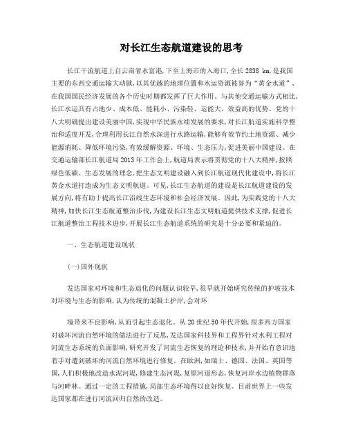 对长江生态航道建设的思考