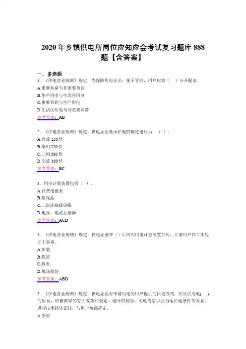 精编乡镇供电所岗位应知应会模拟考试题库888题(含答案)