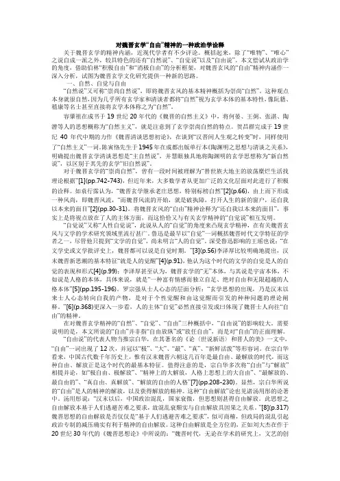 对魏晋玄学“自由”精神的一种政治学诠释