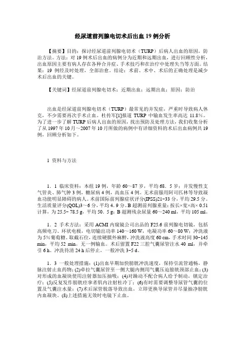 经尿道前列腺电切术后出血19例分析