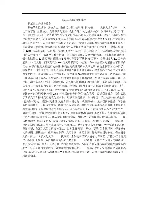职工运动会领导致辞