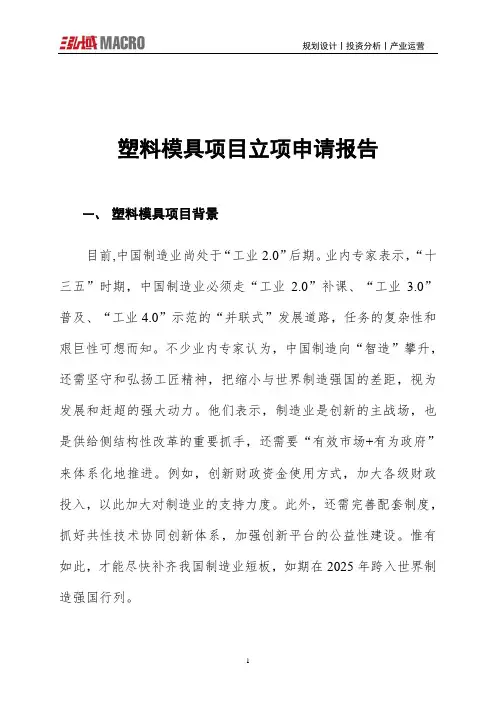 塑料模具项目立项申请报告