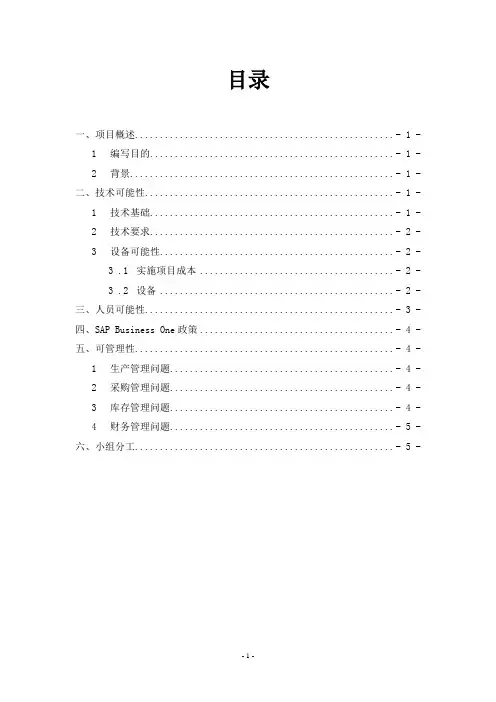 ERP项目可行性分析报告