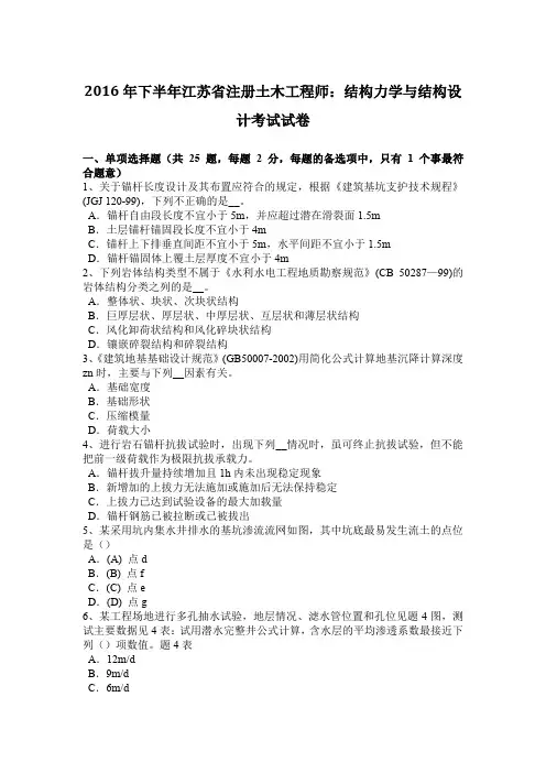 2016年下半年江苏省注册土木工程师：结构力学与结构设计考试试卷