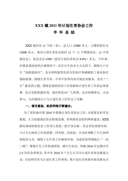 2011年计划生育协会工作半年总结