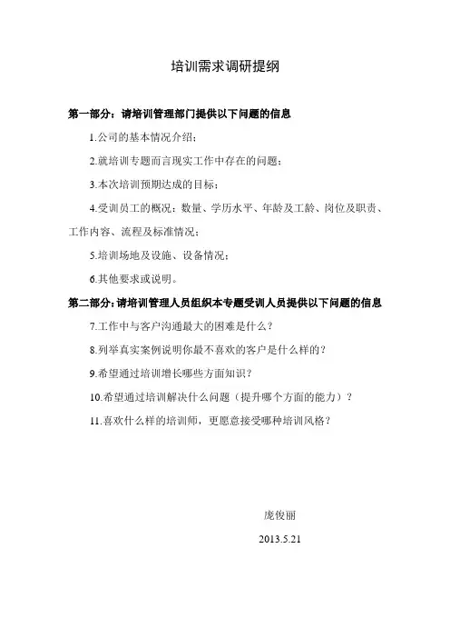 培训需求调研提纲