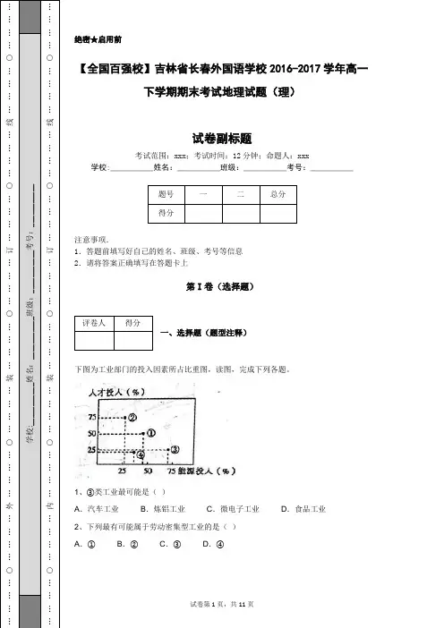 【全国百强校】吉林省长春外国语学校2016-2017学年高一下学期期末考试地理试题(理)