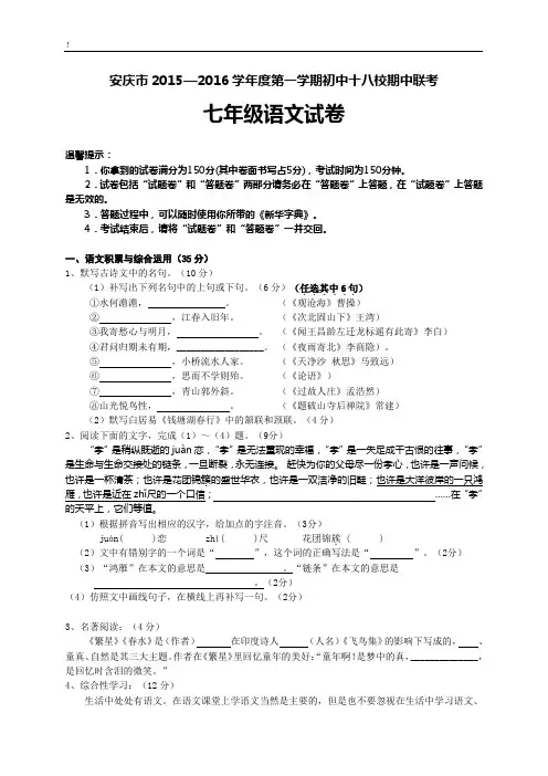002.安徽省安庆市十八校2015-2016学年七年级上学期期中联考语文试题