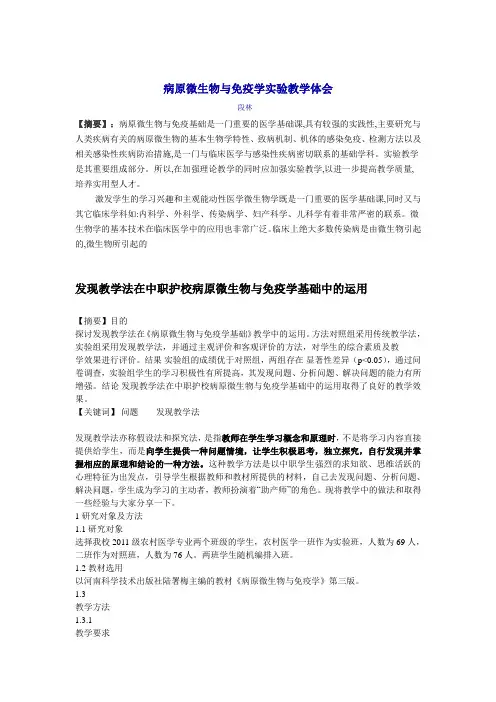 病原微生物与免疫学实验教学体会