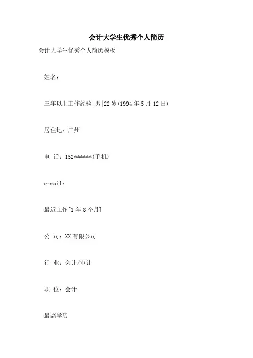 会计大学生优秀个人简历