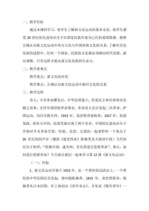 (部编)人教版初中八年级历史上册《 第12课 新文化运动》 优质课导学案_1